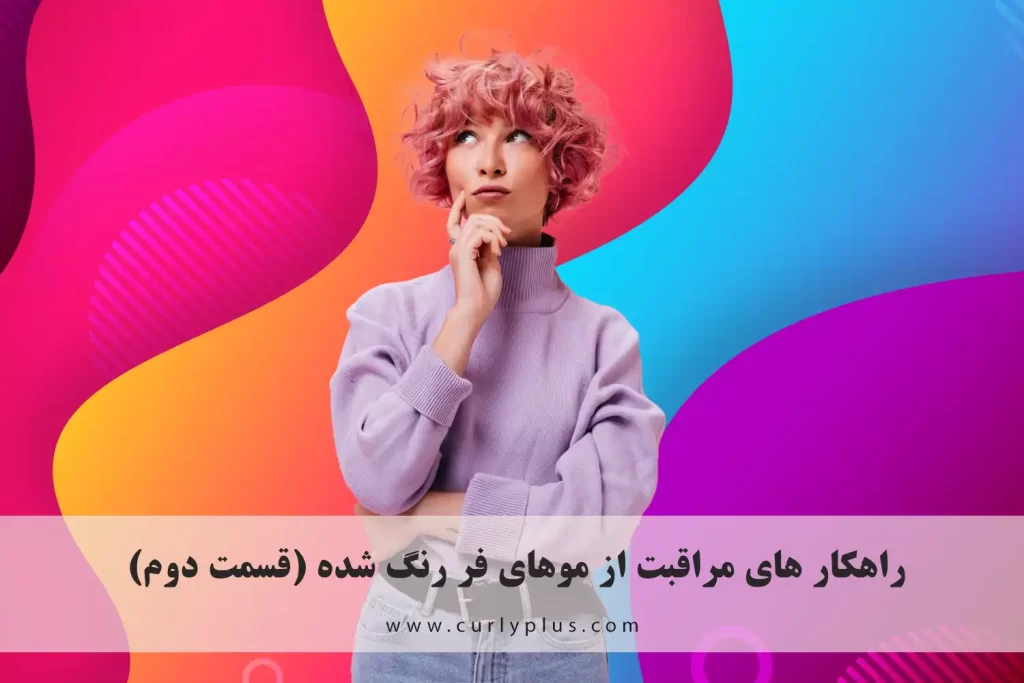 مراقبت از موی رنگ شده