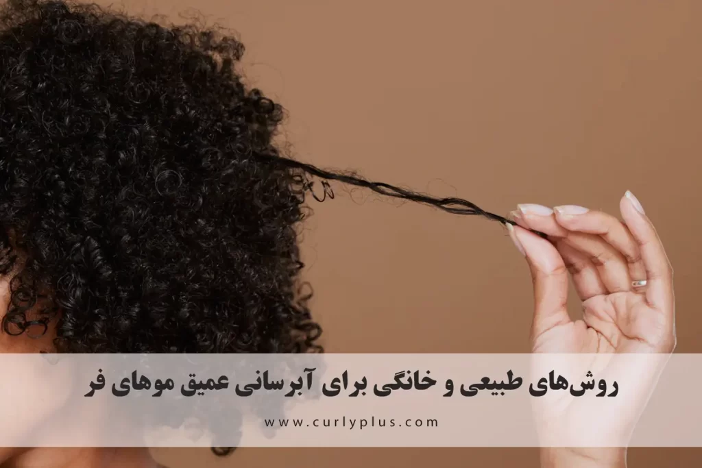 روش‌های طبیعی و خانگی برای آبرسانی عمیق موهای فر