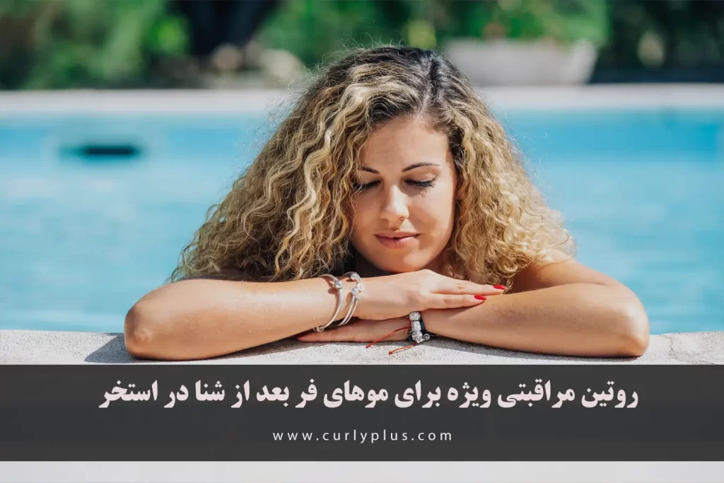 روتین مراقبتی ویژه برای موهای فر بعد از شنا در استخر