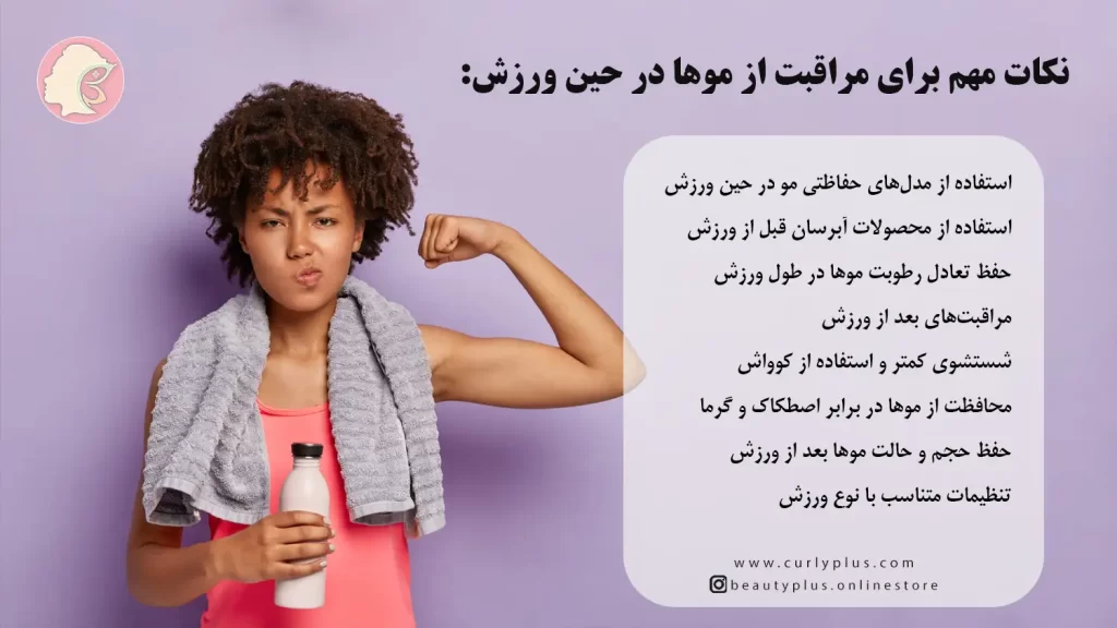 موهای فر و ورزش: نکات مهم برای مراقبت از موها در حین ورزش