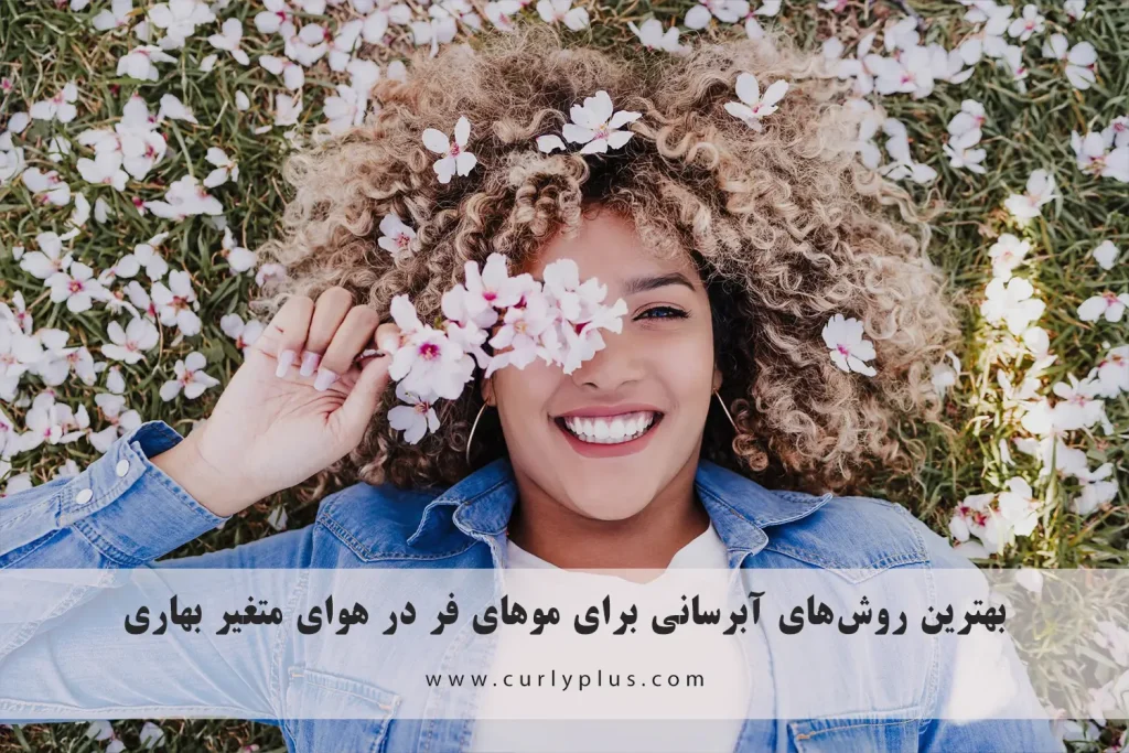 آبرسانی برای موهای فر