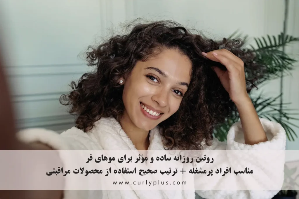 روتین روزانه ساده و مؤثر برای موهای فر