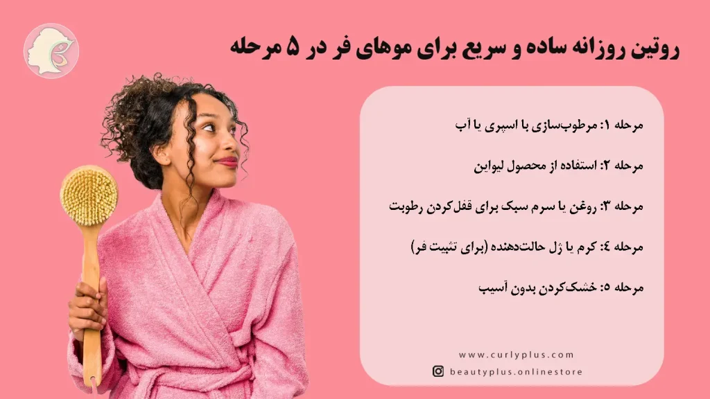 روتین روزانه ساده و مؤثر برای موهای فر 