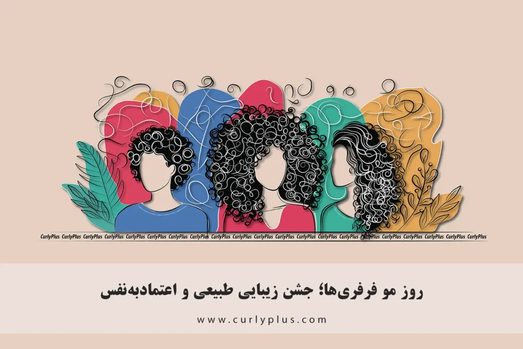 روز مو فرفری ها