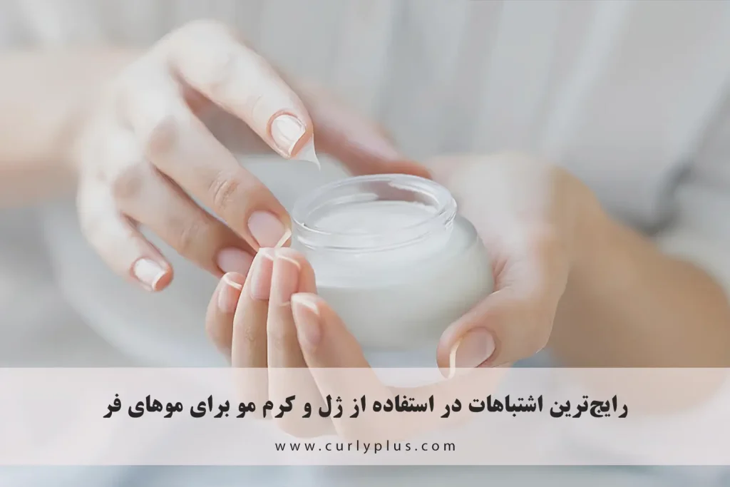 رایج‌ترین اشتباهات در استفاده از ژل و کرم مو