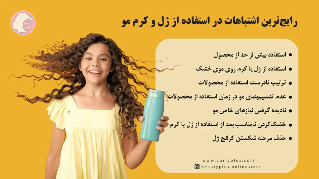 رایج‌ترین اشتباهات در استفاده از ژل و کرم مو