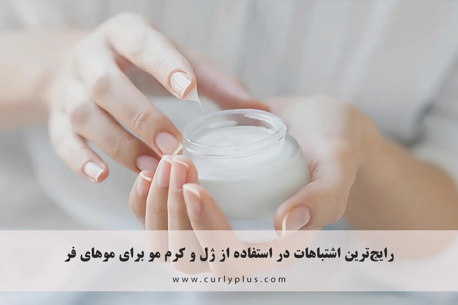 رایج‌ترین اشتباهات در استفاده از ژل و کرم مو
