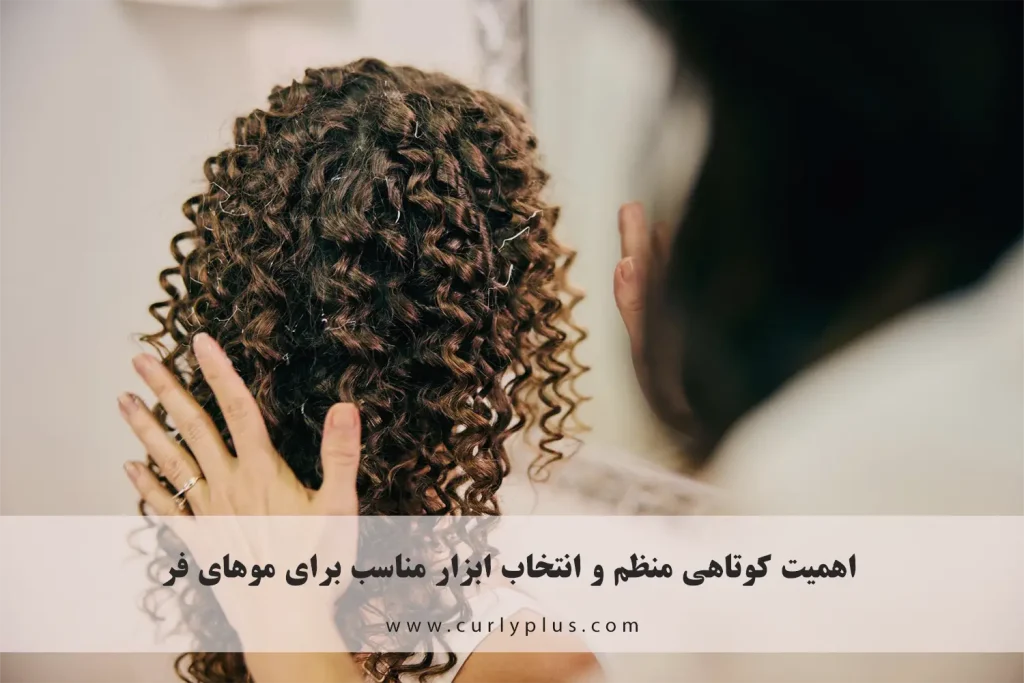 کوتاهی منظم مو