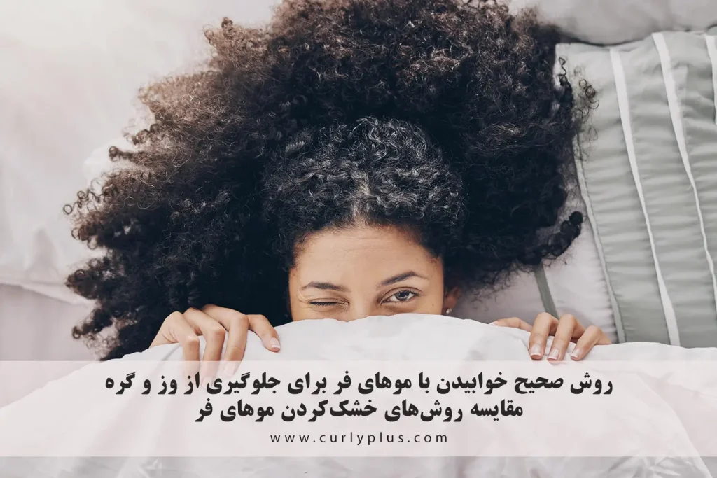 روش صحیح خوابیدن با موهای فر برای جلوگیری از وز و گره