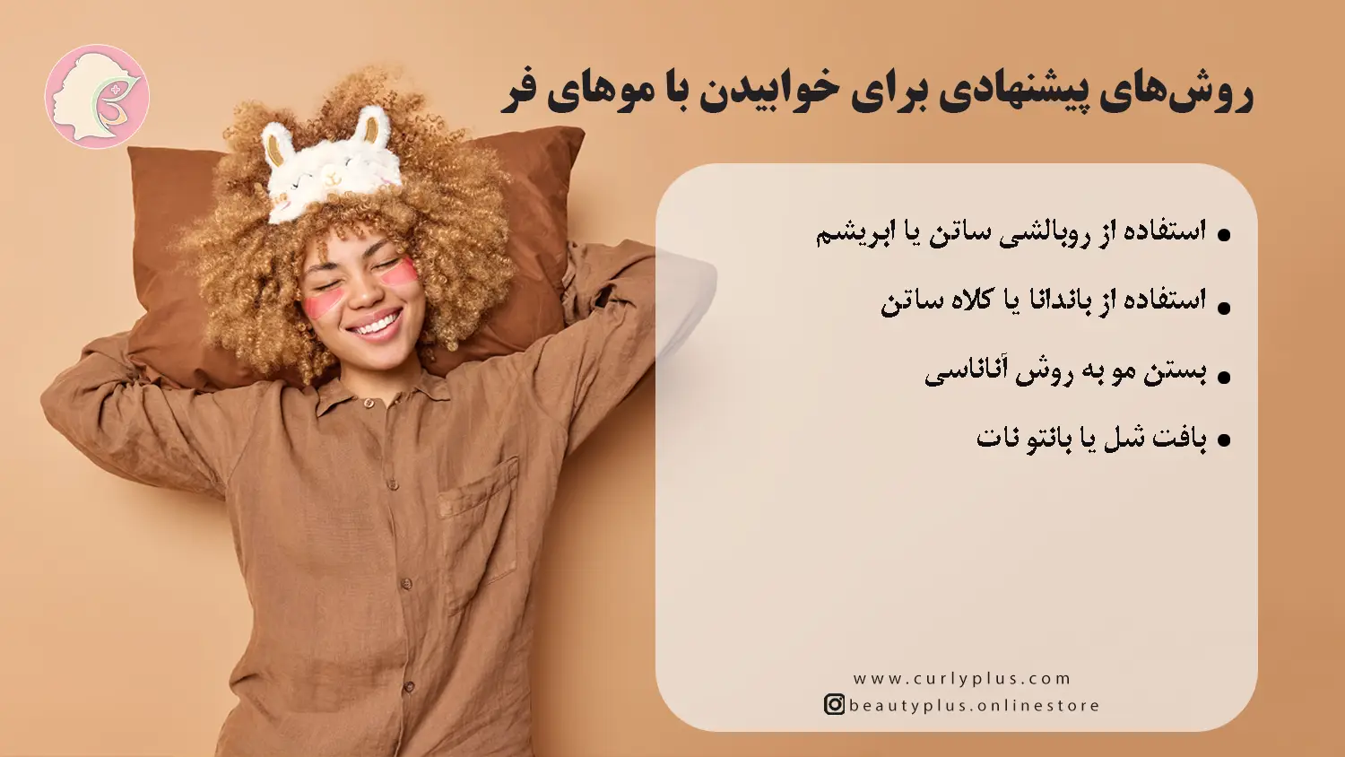 روش صحیح خوابیدن با موهای فر برای جلوگیری از وز و گره