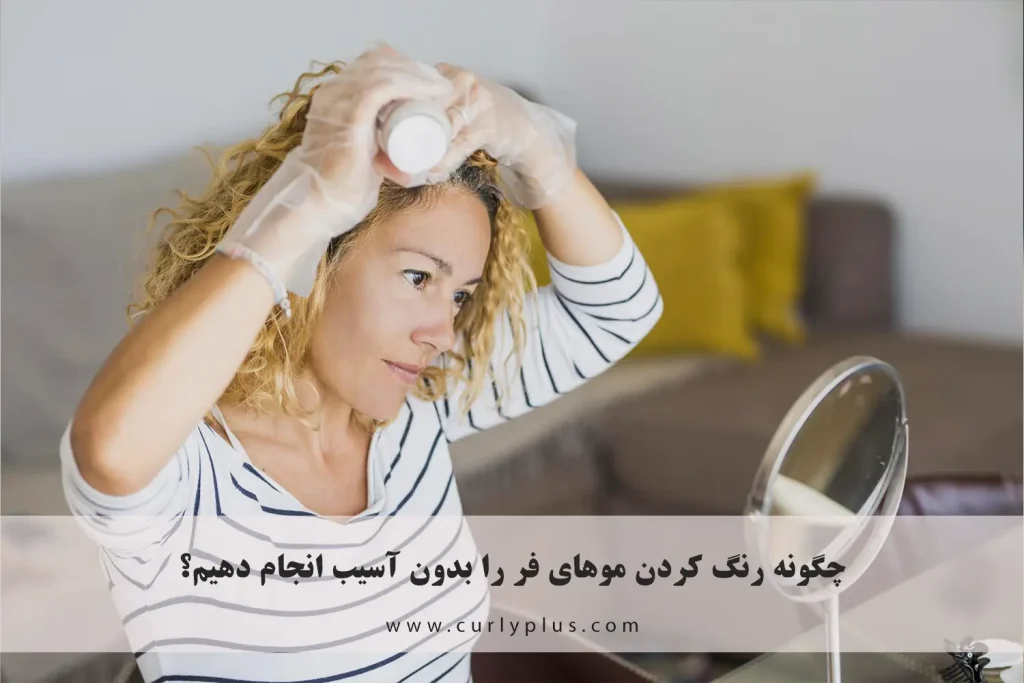 چگونه رنگ کردن موهای فر (دکلره یا رنگ فانتزی) را بدون آسیب انجام دهیم؟