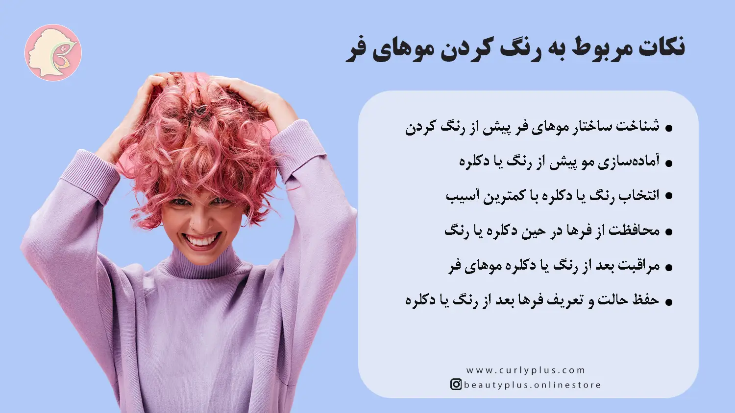 چگونه رنگ کردن موهای فر (دکلره یا رنگ فانتزی) را بدون آسیب انجام دهیم؟