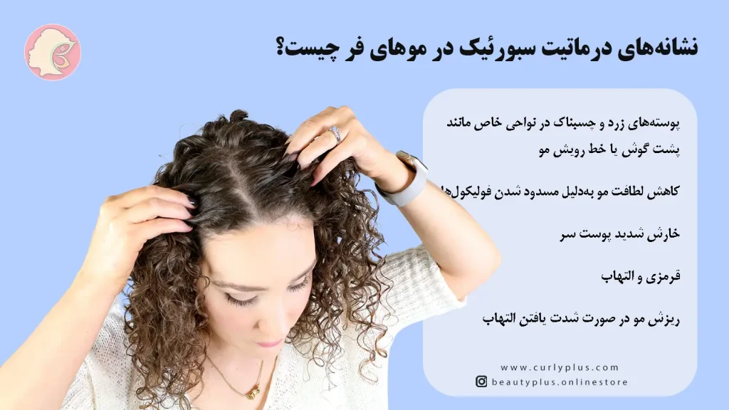 چرا موهای فر بیشتر مستعد خشکی و شوره هستند؟