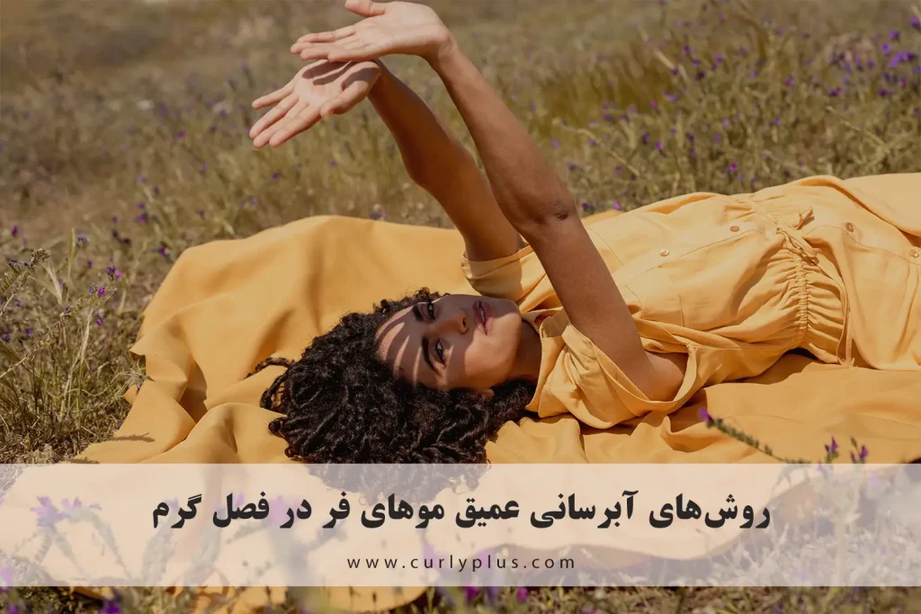آبرسانی عمیق موهای فر در فصل گرم