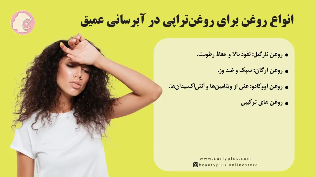 آبرسانی عمیق موهای فر در فصل گرم