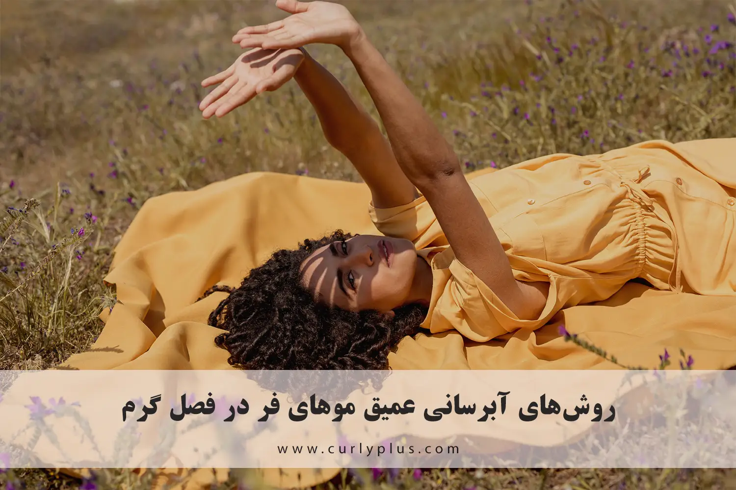 آبرسانی عمیق موهای فر در فصل گرم