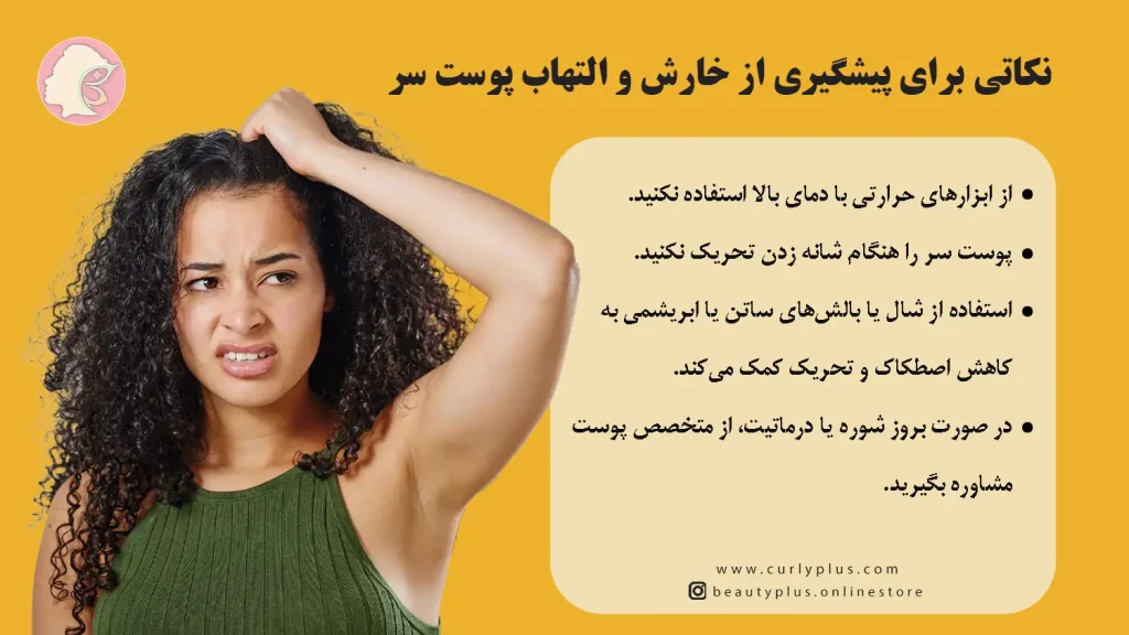 نکاتی برای پیشگیری از خارش و التهاب پوست سر