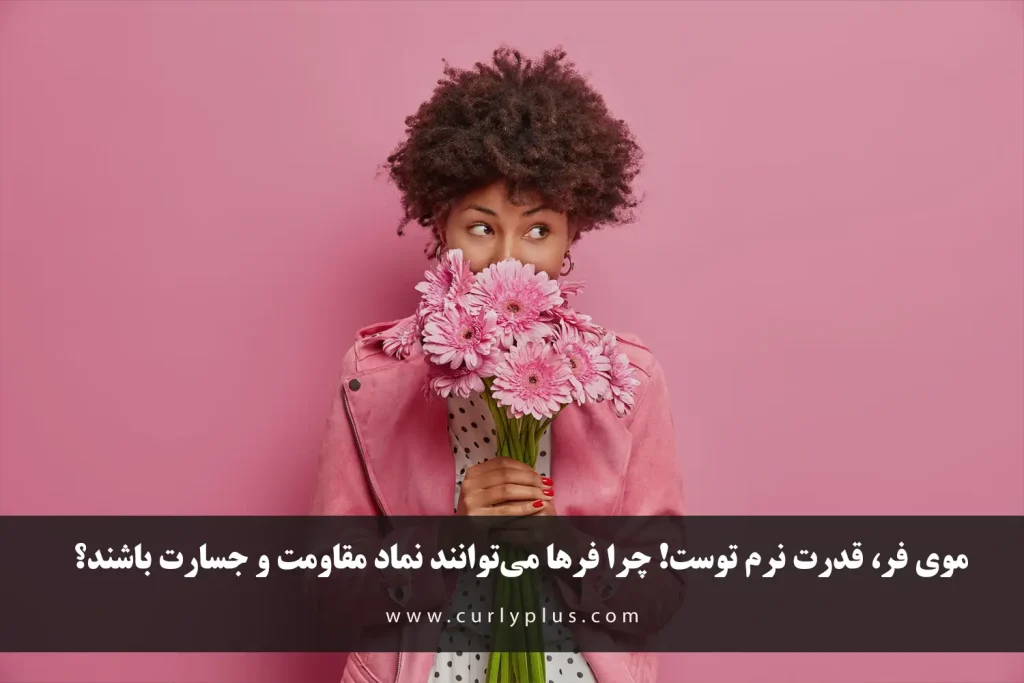 موی فر، قدرت نرم توست! چرا فرها می‌توانند نماد مقاومت و جسارت باشند؟