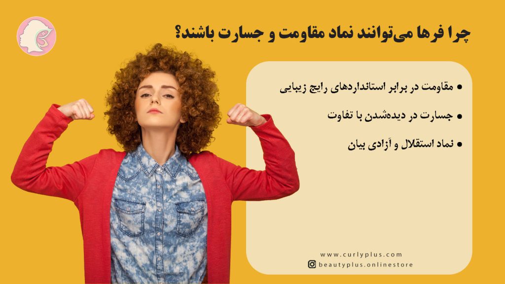 موی فر، قدرت نرم توست! چرا فرها می‌توانند نماد مقاومت و جسارت باشند؟