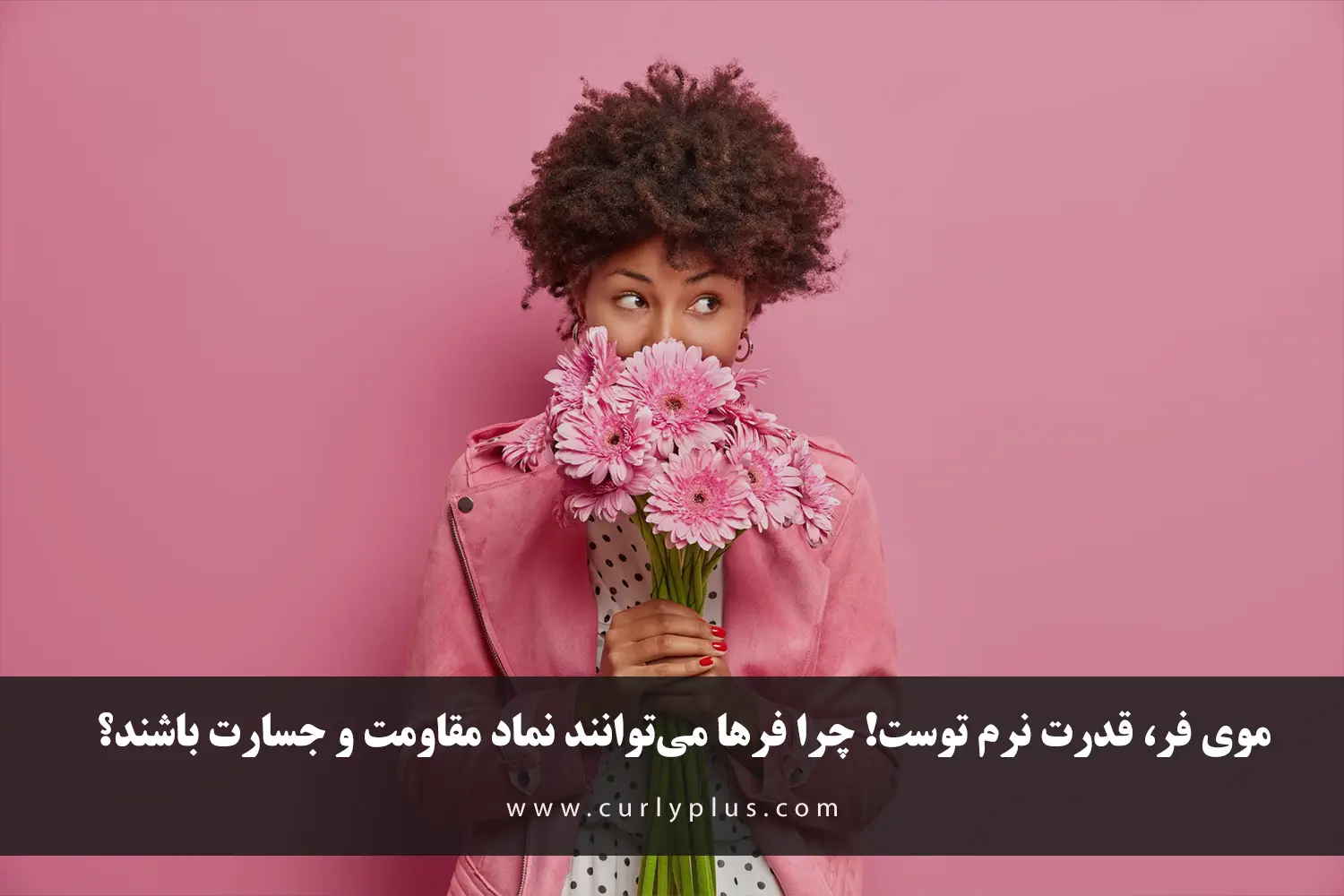 موی فر، قدرت نرم توست! چرا فرها می‌توانند نماد مقاومت و جسارت باشند؟