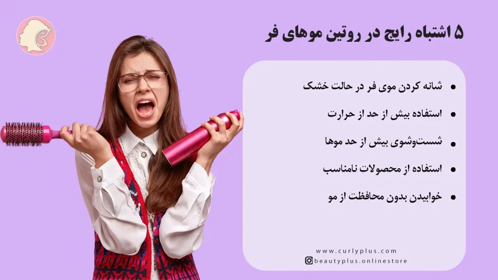 ۵ اشتباه رایج در روتین موهای فر