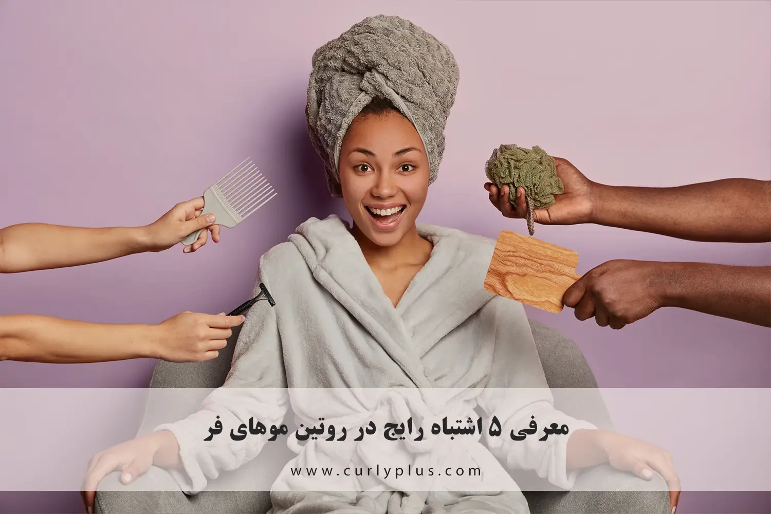۵ اشتباه رایج در روتین موهای فر