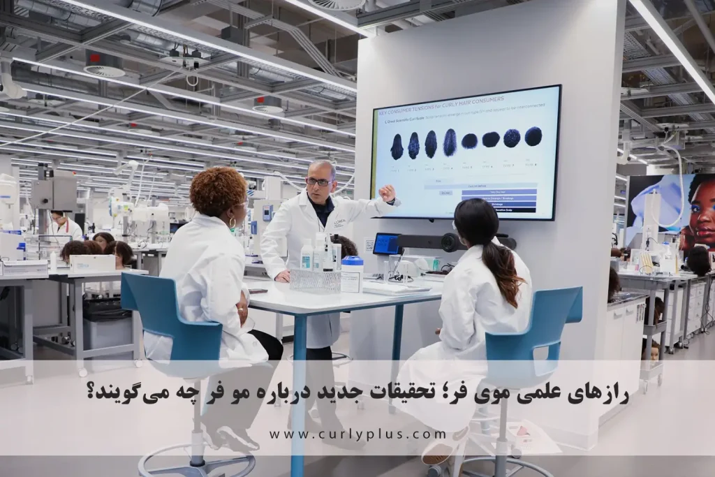 رازهای علمی موی فر؛ تحقیقات جدید درباره مو فر چه می‌گویند؟