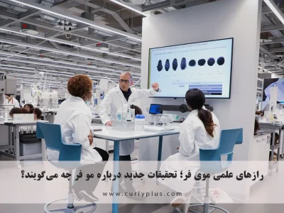 رازهای علمی موی فر؛ تحقیقات جدید درباره مو فر چه می‌گویند؟