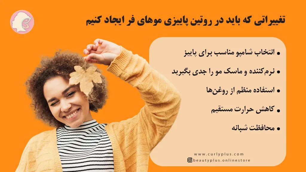 روتین پاییزی موهای فر؛ تغییرات لازم برای داشتن فرهای سالم و درخشان