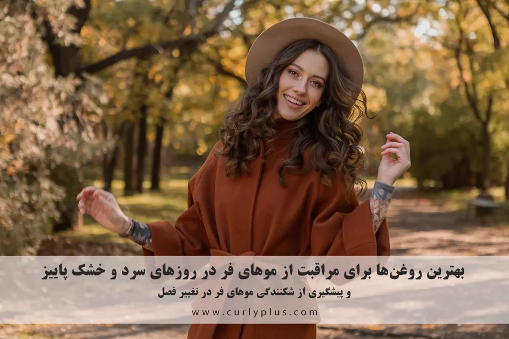مراقبت از موهای فر در پاییز
