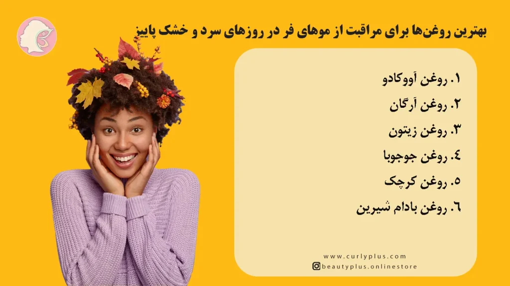 مراقبت از موهای فر در پاییز