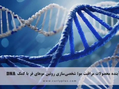 آینده محصولات مراقبت مو؛ شخصی‌سازی روتین موهای فر با کمک DNA
