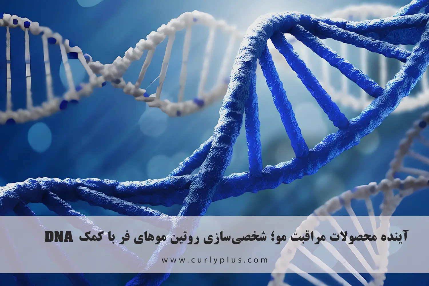 آینده محصولات مراقبت مو؛ شخصی‌سازی روتین موهای فر با کمک DNA