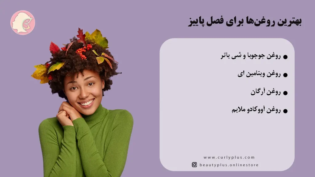 چطور روتین تابستانی را به روتین پاییزی موهای فر تبدیل کنیم؟