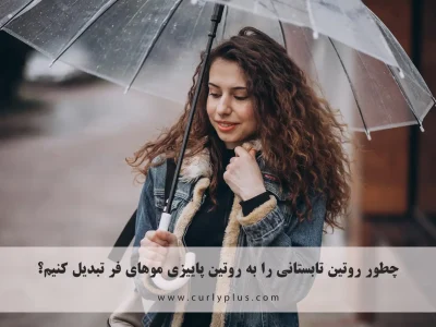 چطور روتین تابستانی را به روتین پاییزی موهای فر تبدیل کنیم؟