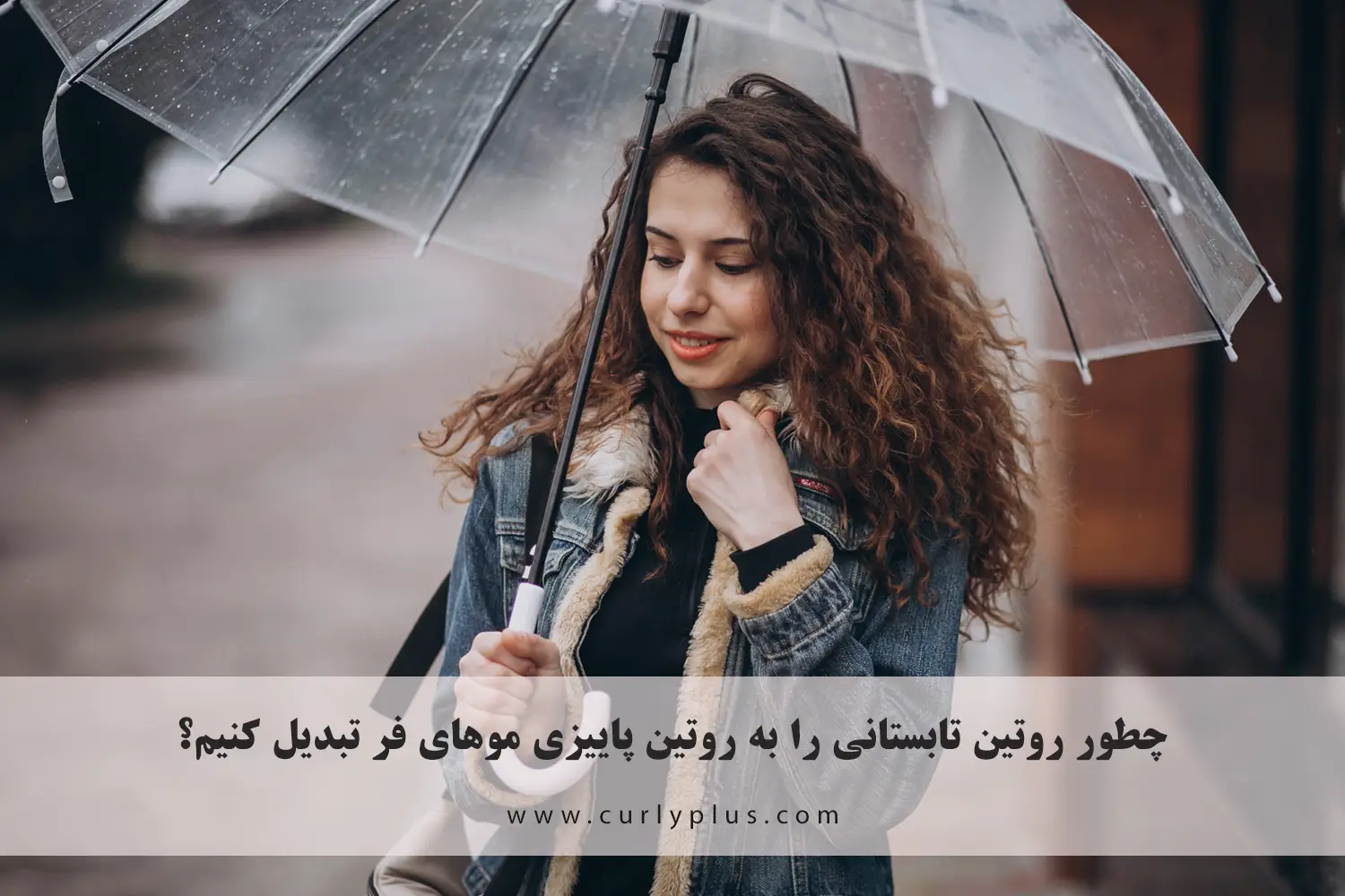 چطور روتین تابستانی را به روتین پاییزی موهای فر تبدیل کنیم؟