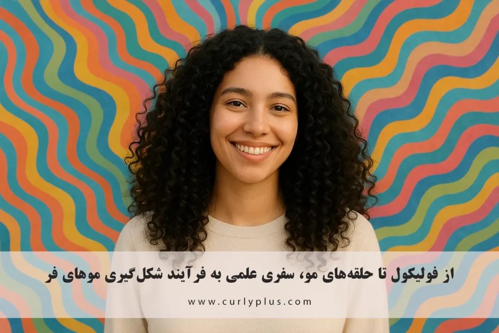 از فولیکول تا حلقه‌های مو، سفری علمی به فرآیند شکل‌گیری موهای فر
