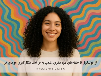 از فولیکول تا حلقه‌های مو، سفری علمی به فرآیند شکل‌گیری موهای فر