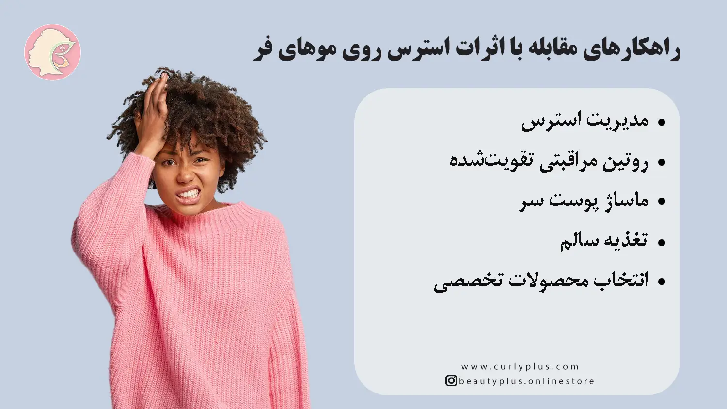 تأثیر استرس بر موهای فر؛ نگاهی علمی به ارتباط روان و مو