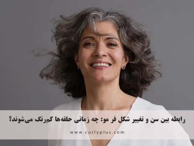 رابطه بین سن و تغییر شکل فر مو: چه زمانی حلقه‌ها کم‌رنگ می‌شوند؟