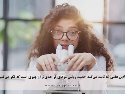 ۵ دلیل علمی که ثابت می‌کند اهمیت روتین موهای فر جدی‌تر از چیزی است که فکر می‌کنید