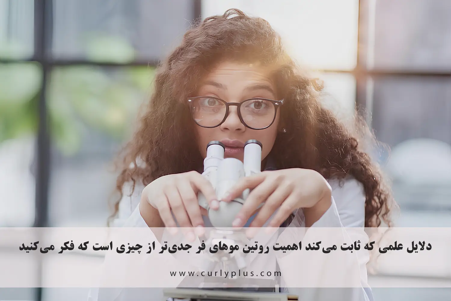 ۵ دلیل علمی که ثابت می‌کند اهمیت روتین موهای فر جدی‌تر از چیزی است که فکر می‌کنید