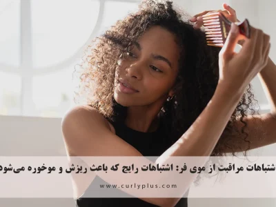 اشتباهات مراقبت از موی فر