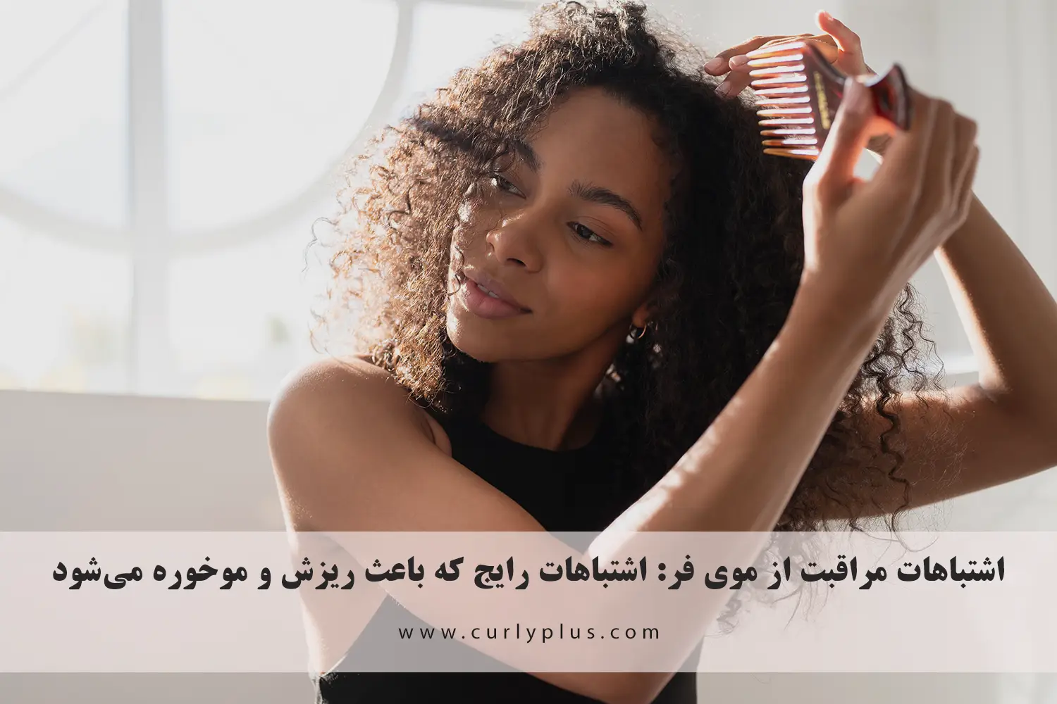 اشتباهات مراقبت از موی فر