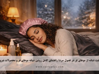 روتین شبانه موهای فر در فصول سرد