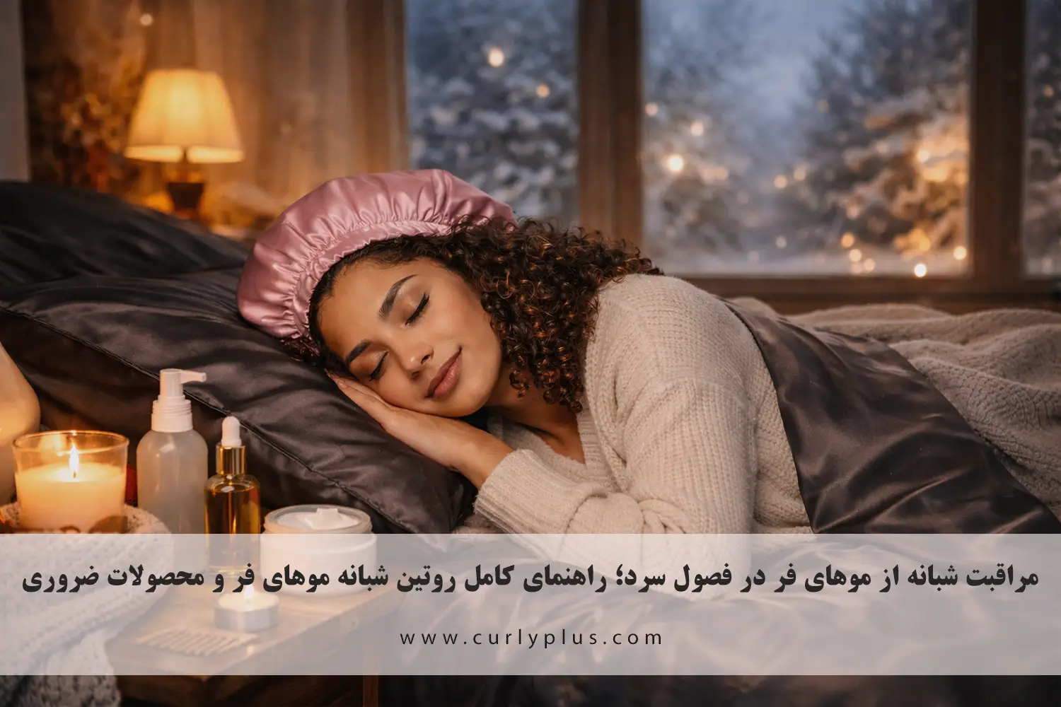 روتین شبانه موهای فر در فصول سرد