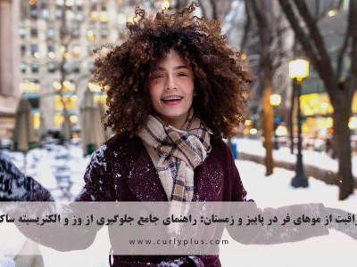 مراقبت از موهای فر در پاییز و زمستان: راهنمای جامع جلوگیری از وز و الکتریسیته ساکن