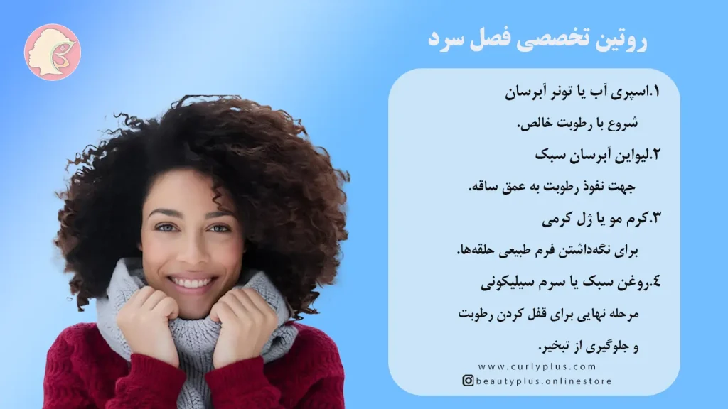 مراقبت از موهای فر در پاییز و زمستان: راهنمای جامع جلوگیری از وز و الکتریسیته ساکن