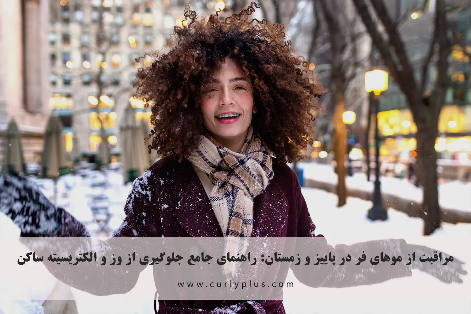 مراقبت از موهای فر در پاییز و زمستان: راهنمای جامع جلوگیری از وز و الکتریسیته ساکن