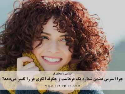 استرس و موهای فر: چرا استرس دشمن شماره یک فرهاست و چگونه الگوی فر را تغییر می‌دهد؟